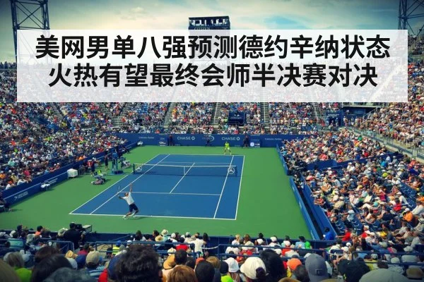 美网男单八强预测德约辛纳状态火热有望最终会师半决赛对决