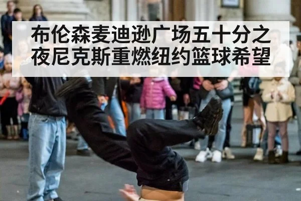 布伦森麦迪逊广场五十分之夜尼克斯重燃纽约篮球希望