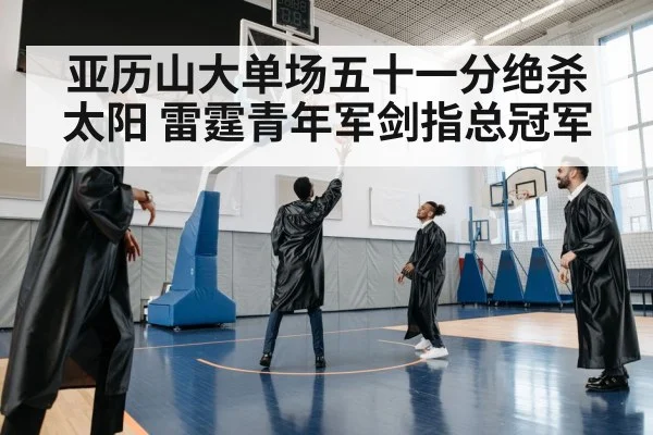亚历山大单场五十一分绝杀太阳 雷霆青年军剑指总冠军