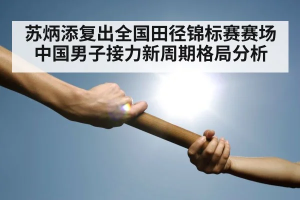 苏炳添复出全国田径锦标赛赛场 中国男子接力新周期格局分析