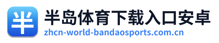 半岛体育下载入口安卓
